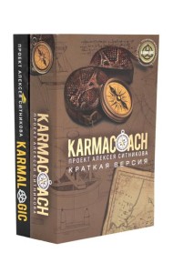 KARMACOACH + KARMALOGIC. Краткая версия (комплект из 2-х книг)