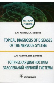 Topical diagnosis of diseases of the nervous system = Топическая диагностика заболеваний нервной системы: Учебник на англ. и русск.яз