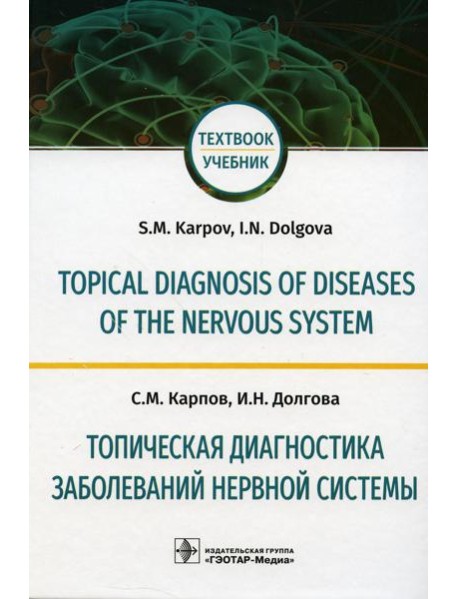 Topical diagnosis of diseases of the nervous system = Топическая диагностика заболеваний нервной системы: Учебник на англ. и русск.яз