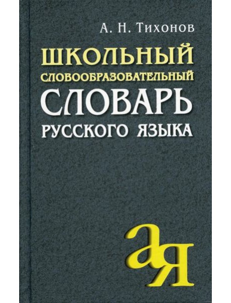 Школьный словообразовательный словарь русского языка