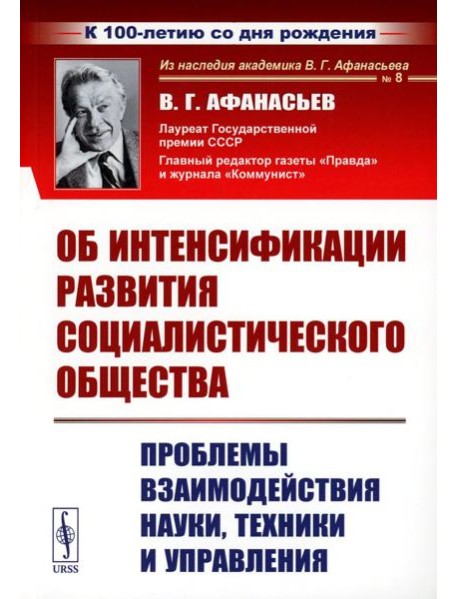 Об интенсификации развития социалистического общества: Проблемы взаимодействия науки, техники и управления (обл.). 2-е., стер