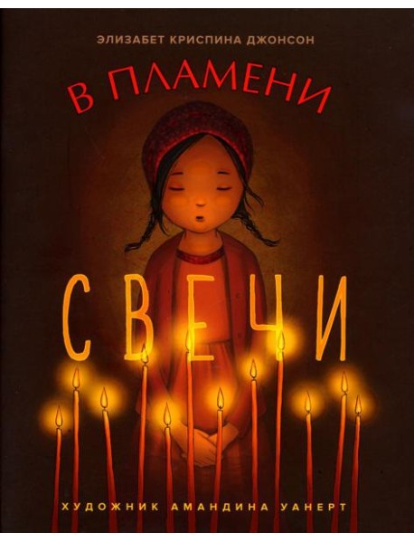 В пламени свечи: рассказ для детей