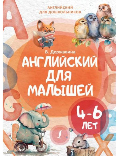 Английский для малышей (4-6 лет)
