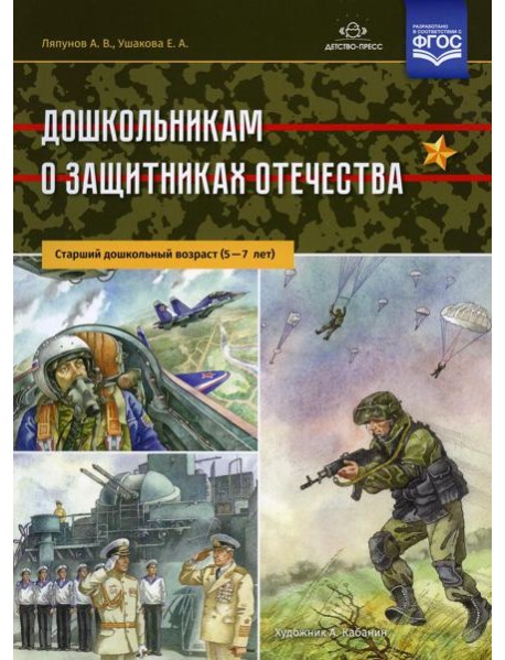 Дошкольникам о защитниках Отечества. Старший дошкольный возраст (5-7 лет)