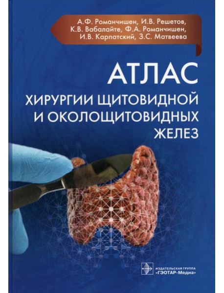 Атлас хирургии щитовидной и околощитовидных желез
