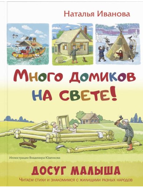 Много домиков на свете!