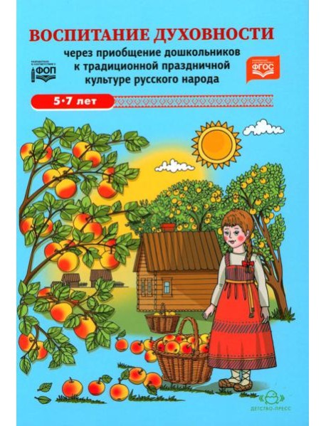 Воспитание духовности через приобщение дошкольников к традиционной праздничной культуре русского народа. 5-7 лет. 2-е изд., испр. и доп