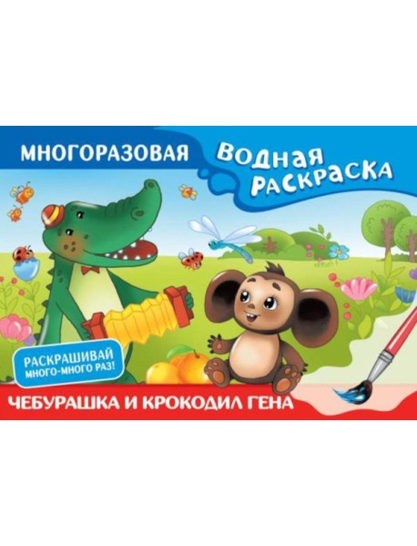 Чебурашка и Крокодил Гена. Многоразовая водная раскраска