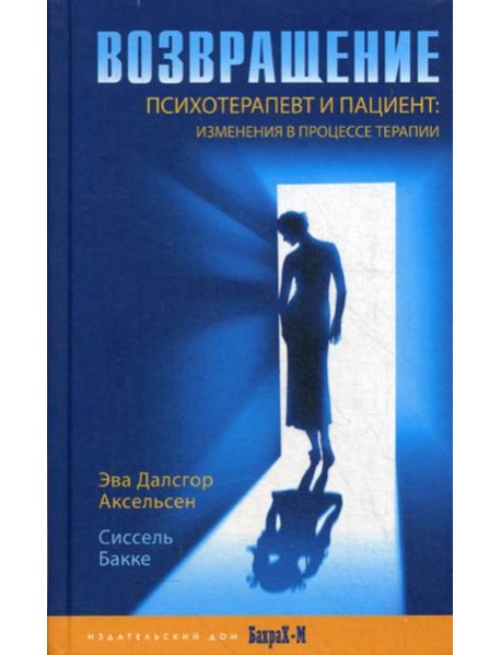 Возвращение. Психотерпевт и пациент: изменения в процессе терапии