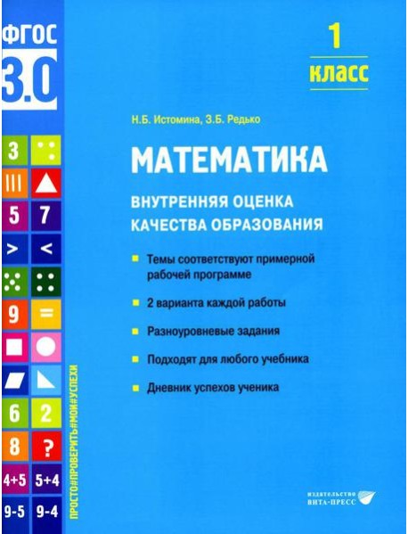 Математика. Внутренняя оценка качества образования. 1 кл.: Учебное пособие