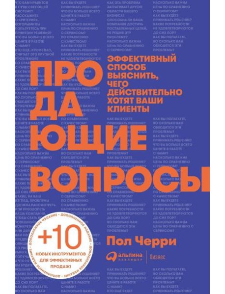Продающие вопросы: Эффективный способ выяснить, чего действительно хотят ваши клиенты. 2-е изд., доп