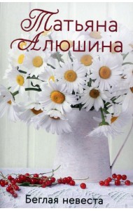 Беглая невеста: роман