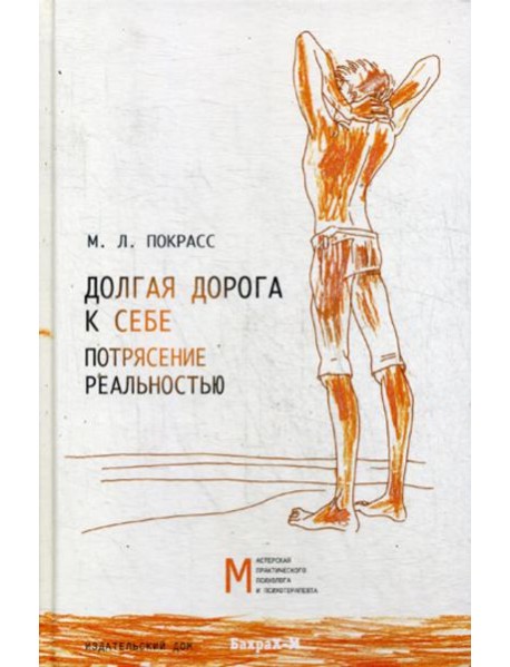 Долгая дорога к себе. Потрясение реальностью