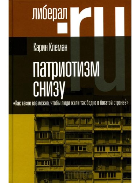 Патриотизм снизу. «Как такое возможно, чтобы люди жили так бедно в богатой стране?»