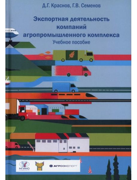 Экспортная деятельность компаний агропромышленного комплекса: Учебное пособие