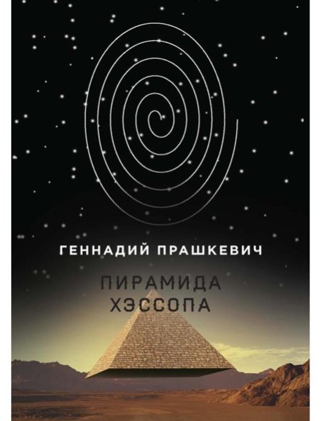 Пирамида Хэссопа