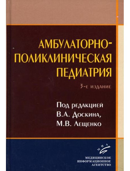 Амбулаторно-поликлиническая педиатрия: Учебное пособие. 3-е изд., перераб. и доп