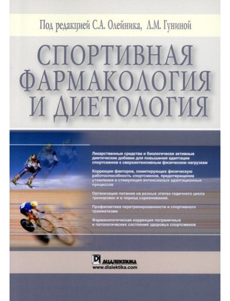 Спортивная фармакология и диетология (обл.)