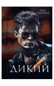 Дикий