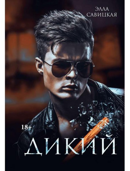 Дикий