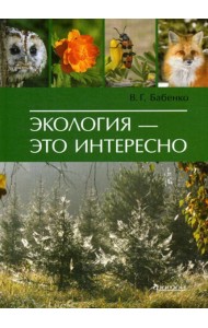 Экология - это интересно