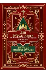 Дни богослужения Прав. Кафолической Восточной Церкви. Кн. 1: Дни Господа и Пресвятой Богородицы