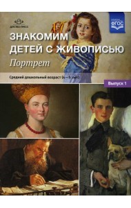 Знакомим детей с живописью. Портрет. Вып. 1. Средний дошкольный возраст (4-5 лет): Учебно-наглядное пособие