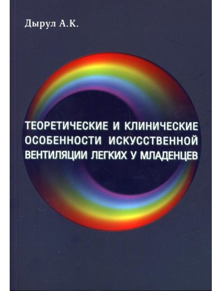 Теоретические и клинические особенности исскуственной вентиляции легких у младенцев