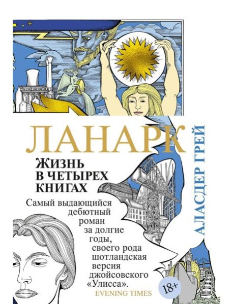 Ланарк. Жизнь в четырех книгах: роман