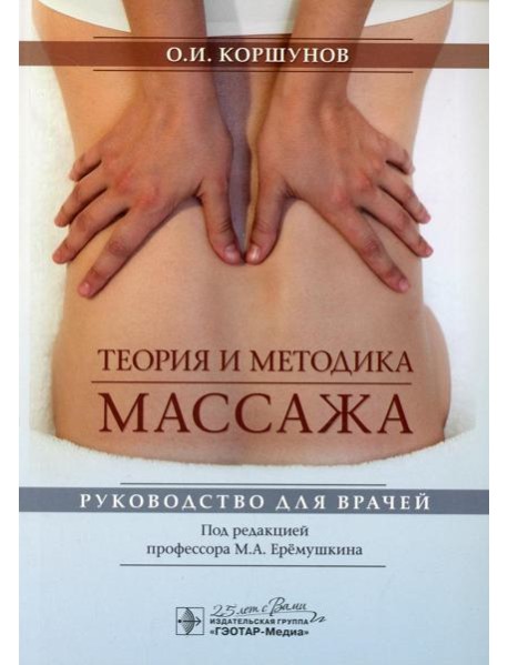 Теория и методика массажа: руководство для врачей