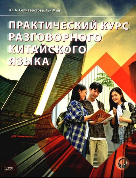 Практический курс разговорного китайского языка: Учебник. 2-е изд., перераб