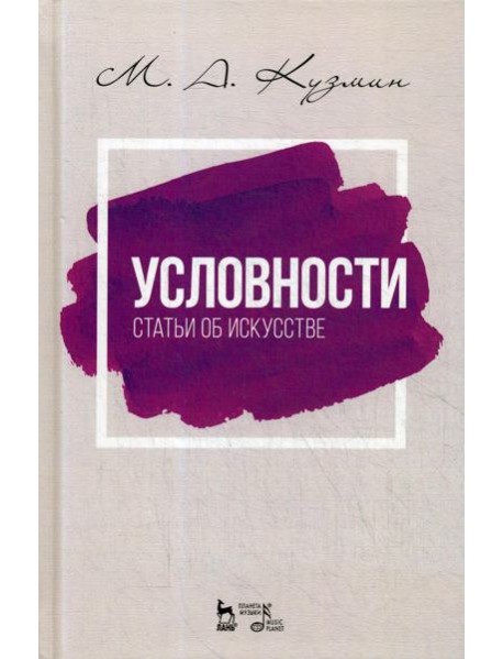 Условности. Статьи об искусстве: Учебное пособие. 2-е изд., стер