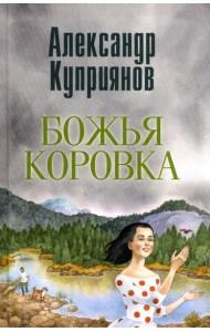 Божья коровка. Амурские повести