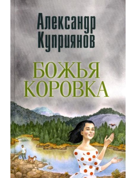 Божья коровка. Амурские повести