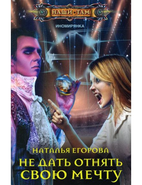 Не дать отнять свою мечту: роман