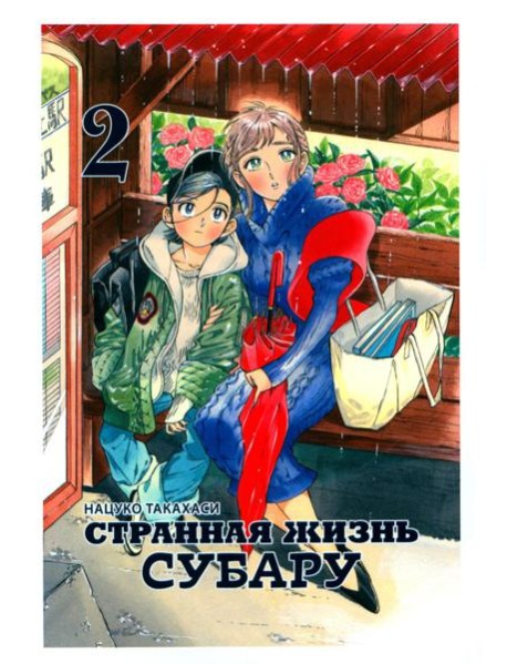 Странная жизнь Субару. Т. 2