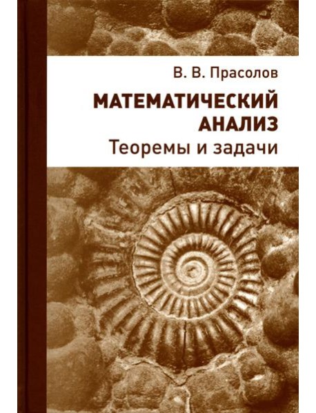 Математический анализ. Теоремы и задачи. 2-е изд., стер