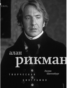Алан Рикман: творческая биография