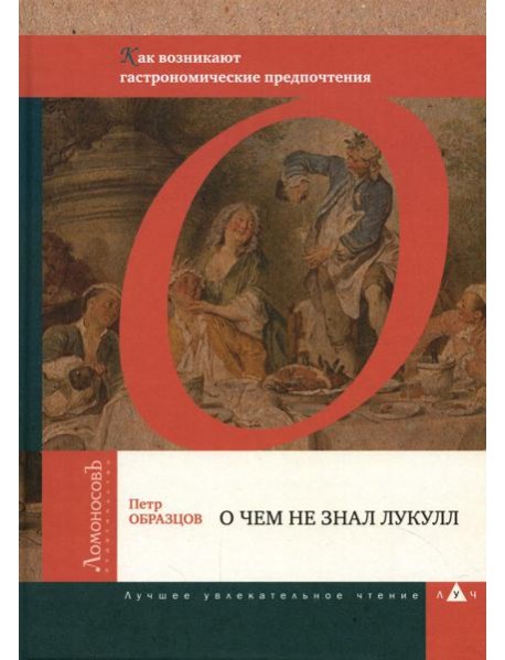 О чем не знал Лукулл. Как возникают гастрономические предпочтения