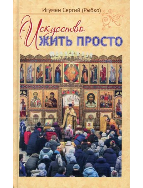 Искусство жить просто