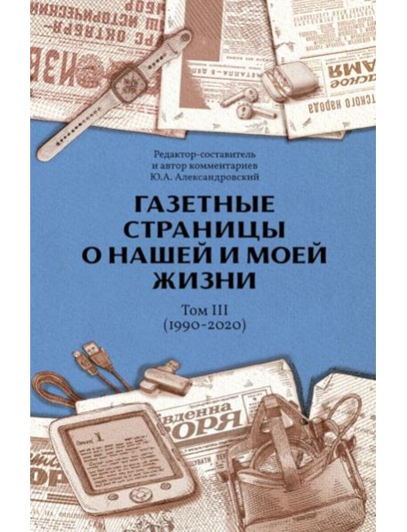 Газетные страницы о нашей и моей жизни. Т. 3 (1990-2020)