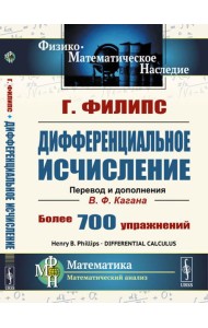 Дифференциальное исчисление. 5-е изд., стер