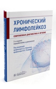 Хронический лимфолейкоз. Современная диагностика и лечение. 2-е изд., перераб. и доп