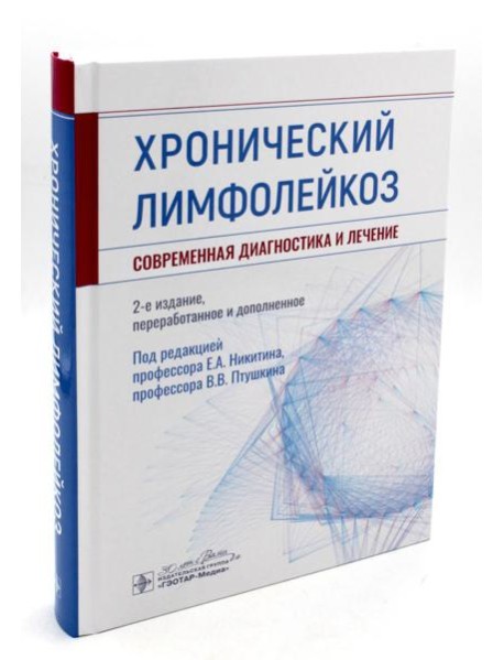 Хронический лимфолейкоз. Современная диагностика и лечение. 2-е изд., перераб. и доп
