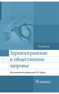 Здравоохранение и общественное здоровье: Учебник