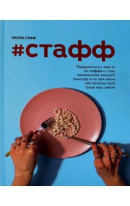 Стафф