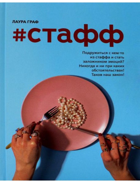 Стафф