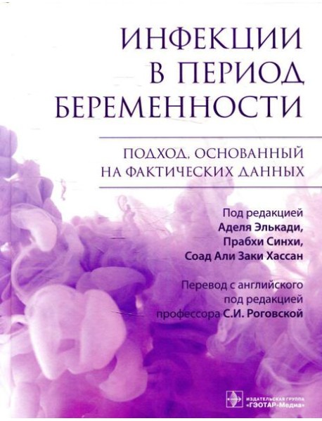 Инфекции в период беременности. Подход, основанный на фактических данных