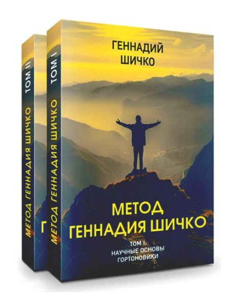 Метод Геннадия Шичко. Теория психологического программирования. В 2 т