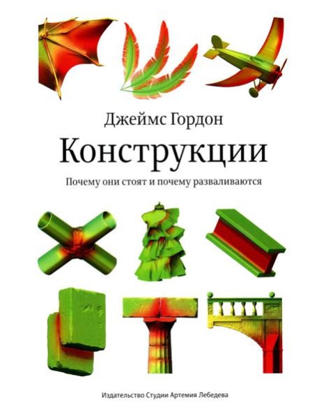 Конструкции. Почему они стоят и почему разваливаются. 2-е изд
